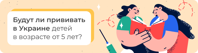 Будут ли прививать в Украине детей в возрасте от 5 лет?