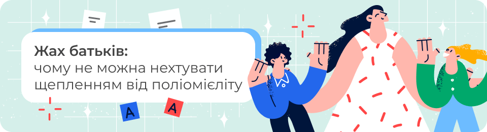 Жах батьків: чому не можна нехтувати щепленням від поліомієліту