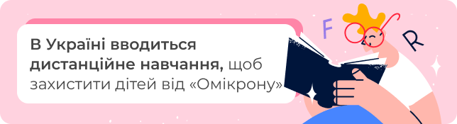 В Україні вводиться дистанційне навчання, щоб захистити дітей від «Омікрону»