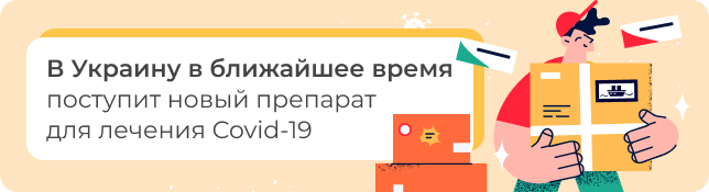 В Украину в ближайшее время поступает новый препарат для лечения Covid-19