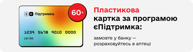 Пластикова картка за програмою єПідтримка: замовте у банку — розраховуйтесь в аптеці