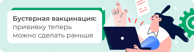 Бустерная вакцинация: прививку теперь можно сделать раньше