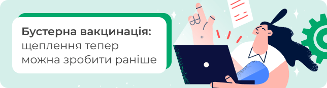 Бустерна вакцинація: щеплення тепер можна зробити раніше