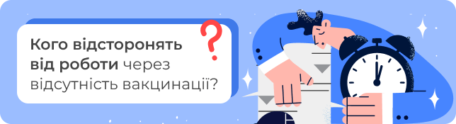 Кого відсторонять від роботи через відсутність вакцинації?