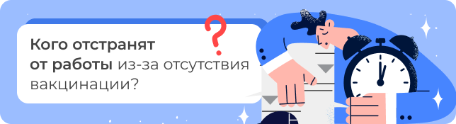 Кого отстранят от работы из-за отсутствия вакцинации?