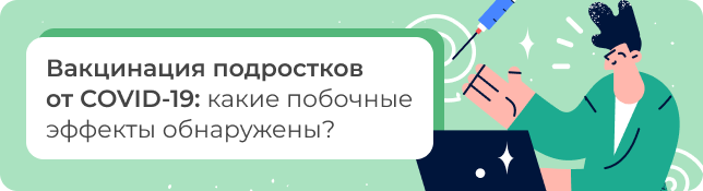 Вакцинация подростков от COVID-19: какие побочные эффекты обнаружены?