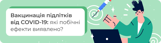 Вакцинація підлітків від COVID-19: які побічні ефекти виявлено?