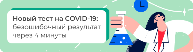 Новый тест на COVID-19: безошибочный результат через 4 минуты