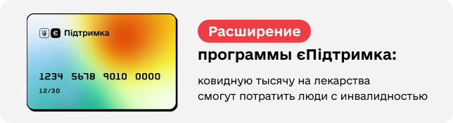 Расширение программы єПідтримка: ковидную тысячу на лекарства смогут потратить люди с инвалидностью