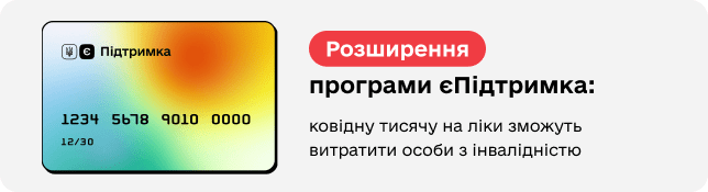 Розширення програми єПідтримка: ковідну тисячу на ліки зможуть витратити особи з інвалідністю