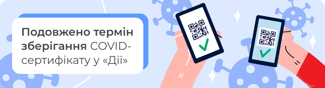 Термін зберігання COVID-сертифікату у «Дії» подовжений