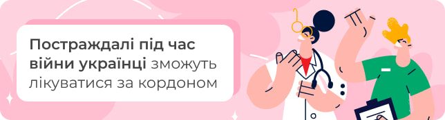 Постраждалі під час війни українці зможуть лікуватися за кордоном