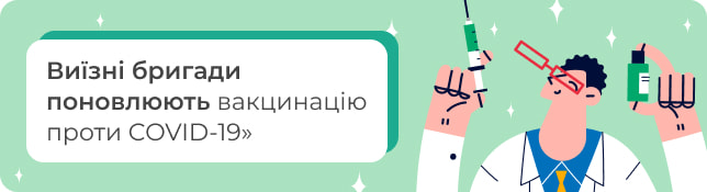 Виїзні бригади поновлюють вакцинацію проти COVID-19