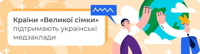 Країни «Великої сімки»  підтримають українські медзаклади