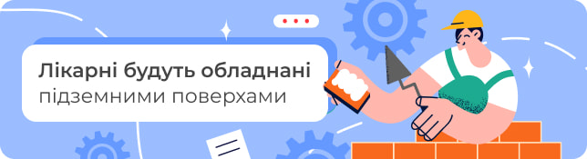 Лікарні будуть обладнані підземними поверхами