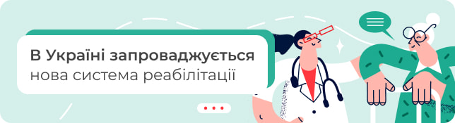 В Україні запроваджується нова система реабілітації