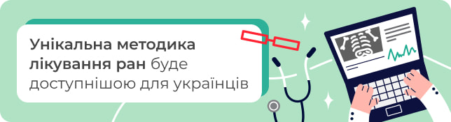 Унікальна методика лікування ран буде доступнішою для українців