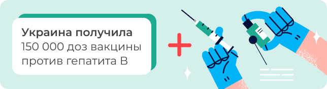 Украина получила 150 000 доз вакцины против гепатита В