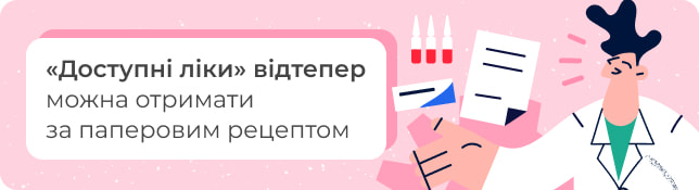 «Доступні ліки» відтепер можна отримати за паперовим рецептом