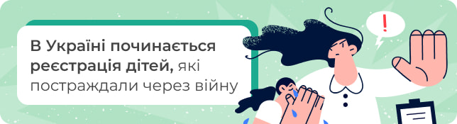 В Україні починається реєстрація дітей, які постраждали через війну