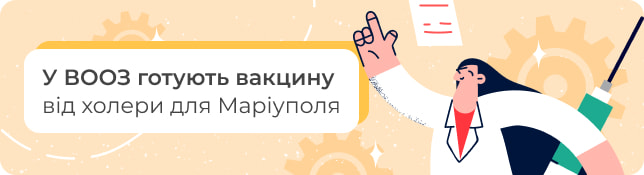 У ВООЗ готують вакцину від холери для Маріуполя