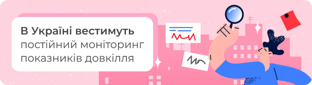 В Україні вестимуть постійний моніторинг показників довкілля