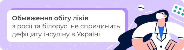 Обмеження обігу ліків з росії та білорусі не спричинить дефіциту інсуліну в Україні