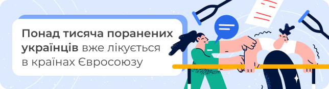 Понад тисяча поранених українців вже лікується в країнах Євросоюзу