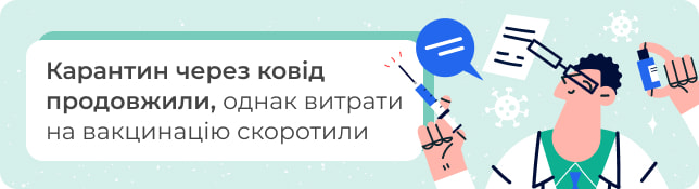 Карантин через ковід продовжили, однак витрати на вакцинацію скоротили