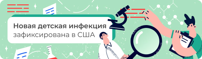 Новая детская инфекция зафиксирована в США