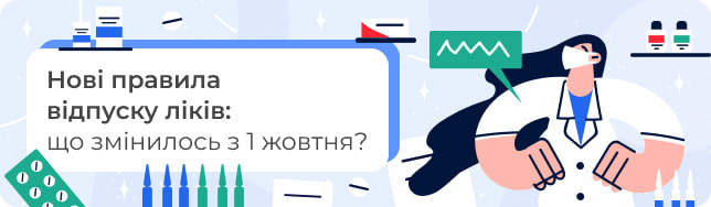 Нові правила відпуску ліків: що змінилось з 1 жовтня?