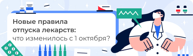 Новые правила отпуска лекарств: что изменилось с 1 октября?