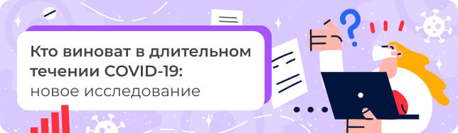 Кто виноват в длительном течении COVID-19: новое исследование