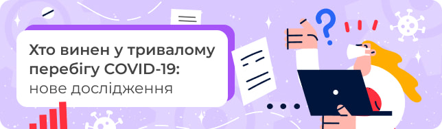 Хто винен у тривалому перебігу COVID-19: нове дослідження