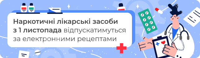 Наркотичні лікарські засоби з 1 листопада відпускатимуться за електронними рецептами