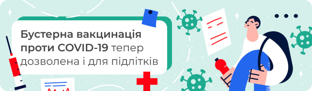 Бустерна вакцинація проти COVID-19 тепер дозволена і для підлітків