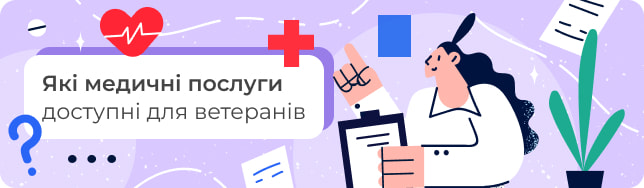 Які медичні послуги доступні для ветеранів