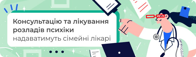 Консультацію та лікування розладів психіки надаватимуть сімейні лікарі