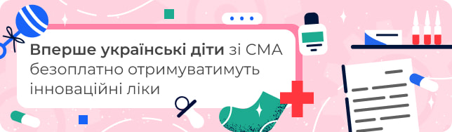 Вперше українські діти зі СМА безоплатно отримуватимуть інноваційні ліки