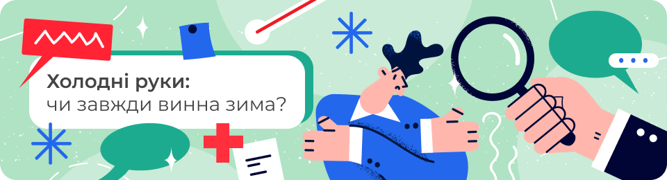 Холодні руки: чи завжди винна зима?