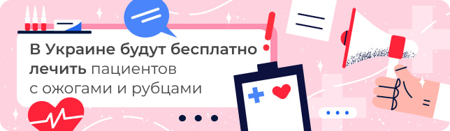 В Украине будут бесплатно лечить пациентов с ожогами и рубцами