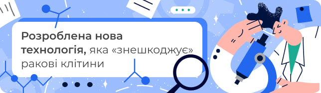 Розроблена нова технологія, яка «знешкоджує» ракові клітини