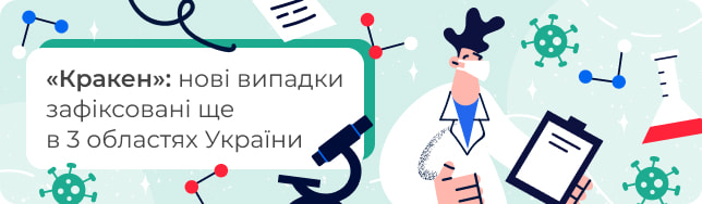 «Кракен»: нові випадки зафіксовані ще в 3 областях України