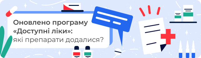 Оновлено програму «Доступні ліки»: які препарати додалися?