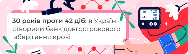 30 років проти 42 діб: в Україні створили банк довгострокового зберігання крові