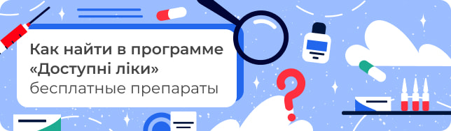 Как найти в программе «Доступні ліки» бесплатные препараты