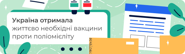 Україна отримала життєво необхідні вакцини проти поліомієліту