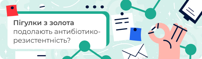 Пігулки з золота подолають антибіотикорезистентність?