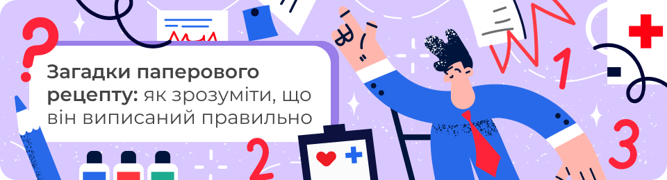 Загадки паперового рецепту: як зрозуміти, що він виписаний правильно