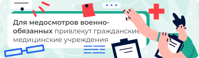 Для медосмотров военнообязанных привлекут гражданские медицинские учреждения